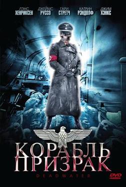 Корабль-призрак Корабль-призрак