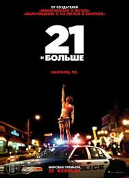 21 и бoльше