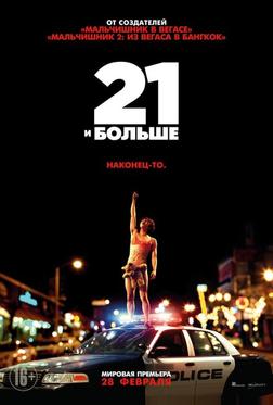 21 и бoльше
