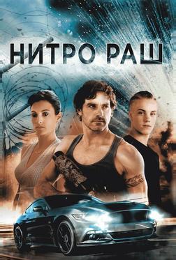 Нитро Раш Нитро Раш