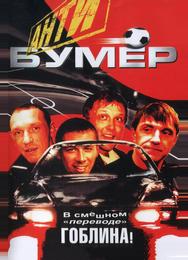 Антибумер