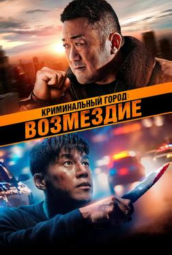 Криминальный город: Возмездие Криминальный город: Возмездие