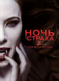 Ночь страха 2: Свежая кровь