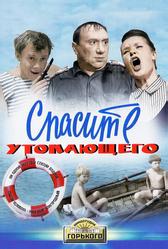 Спасите утопающего (1968)