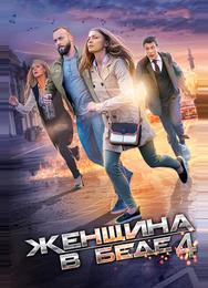 Женщина в беде 4