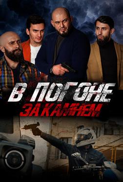 В погоне за камнем В погоне за камнем