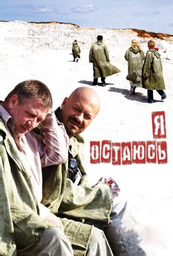 Я остаюсь Я остаюсь