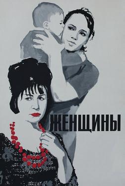 Женщины Женщины