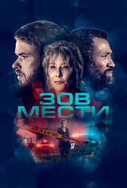 Зов мести Зов мести