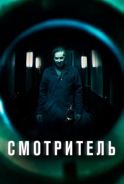 Смотритель Смотритель