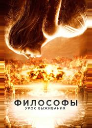 Философы: Урок выживания