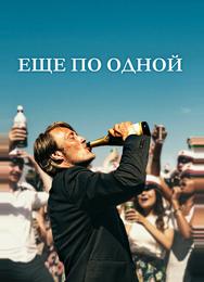 Еще по одной