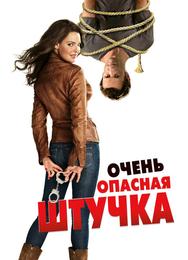 Очень опасная штучка
