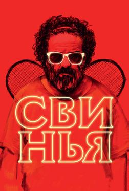 Свинья Свинья