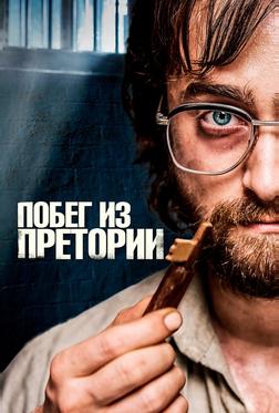 Побег из Претории Побег из Претории