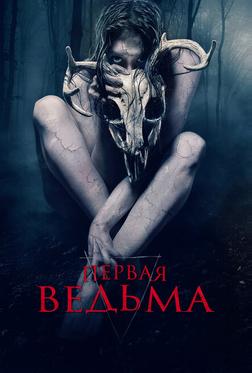 Первая ведьма Первая ведьма
