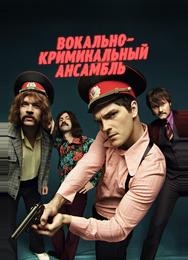 Вокально–криминальный ансамбль