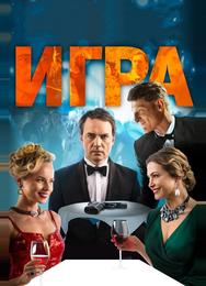 Игра