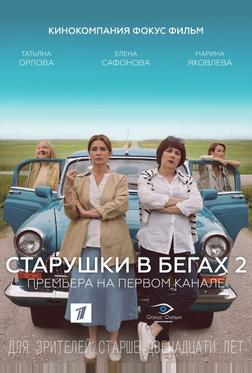 Старушки в бегах 2 Старушки в бегах 2