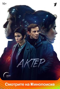 Актёр Актёр