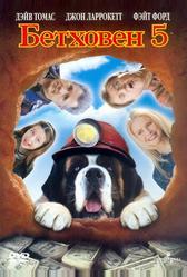Бетховен 5 (2003)