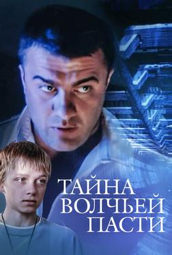 Тайна «Волчьей пасти» Тайна «Волчьей пасти»