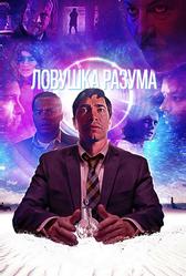 Ловушка разума (2019)