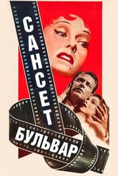 Сансет бульвар (1950)