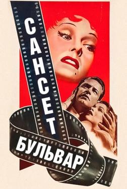 Сансет бульвар Сансет бульвар