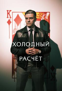 Холодный расчет Холодный расчет