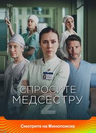 Спросите медсестру