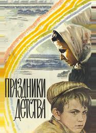 Праздники детства