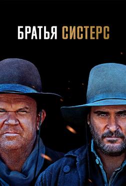 Братья Систерс Братья Систерс