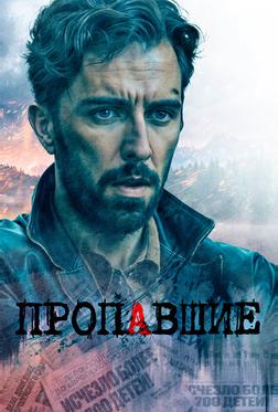 Пропавшие Пропавшие