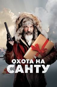 Охота на Санту (2020)