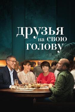 Друзья на свою голову Друзья на свою голову