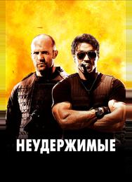 Неудержимые