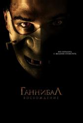 Ганнибал: Восхождение (2006)