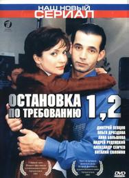 Остановка по требованию 2