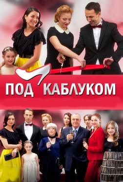 Под каблуком Под каблуком