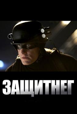 ЗащитнеГ ЗащитнеГ