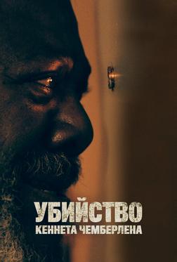 Убийство Кеннета Чемберлена Убийство Кеннета Чемберлена
