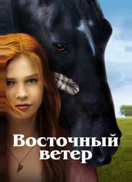 Восточный ветер