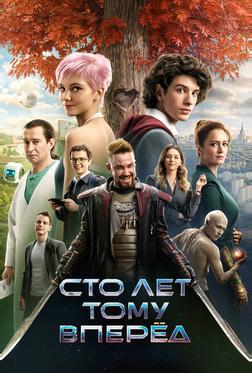 Сто лет тому вперёд Сто лет тому вперёд