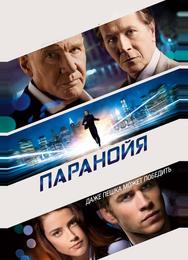 Паранойя