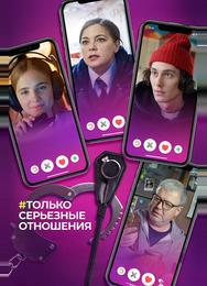 Только серьезные отношения