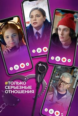 Только серьезные отношения Только серьезные отношения