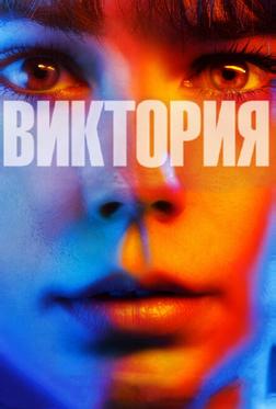 Виктория Виктория