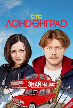 Лондонград. Знай наших Лондонград. Знай наших