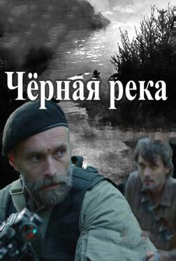 Черная река Черная река